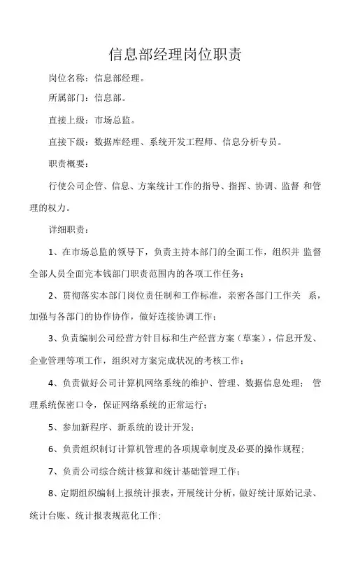 信息部经理岗位职责
