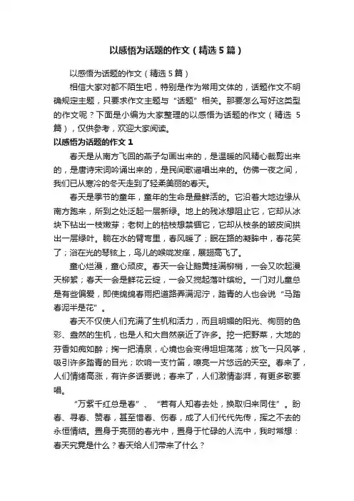 以感悟为话题的作文（精选5篇）