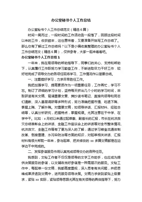 办公室秘书个人工作总结范文（精选6篇）