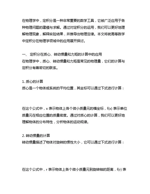 高等数学中定积分在物理学领域中的应用