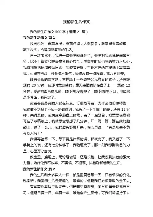 我的新生活作文500字（通用21篇）