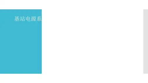 基站电源系统