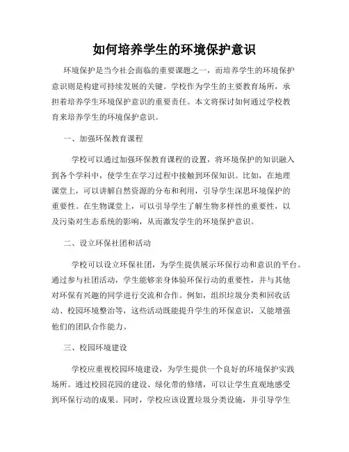 如何培养学生的环境保护意识