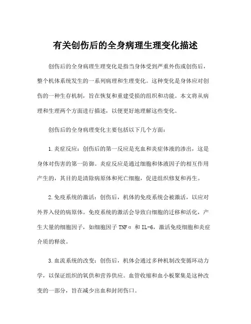 有关创伤后的全身病理生理变化描述