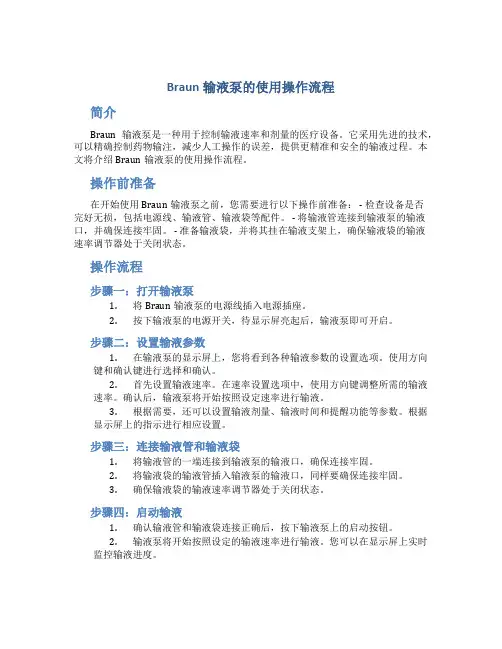 braun输液泵的使用操作流程
