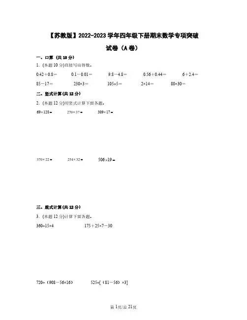 苏教版2022——2023学年四年级下册期末数学专项突破试卷AB卷(含答案)