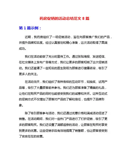 药房促销的活动总结范文8篇