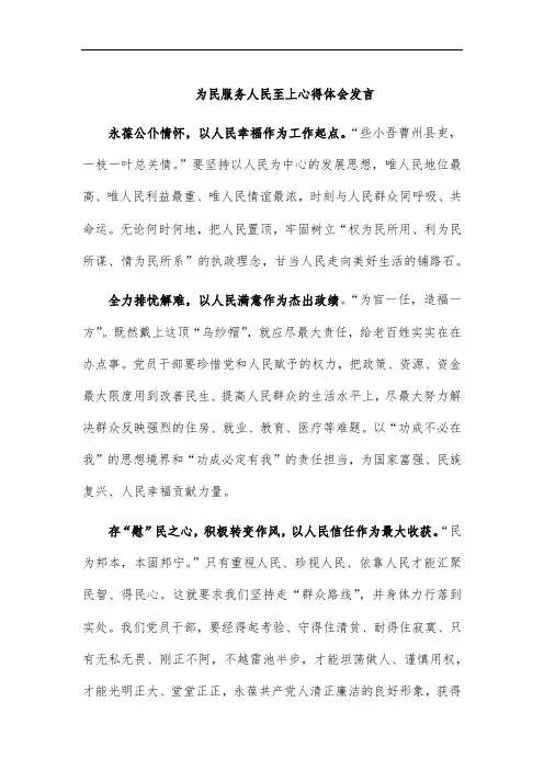 为民服务人民至上心得体会发言