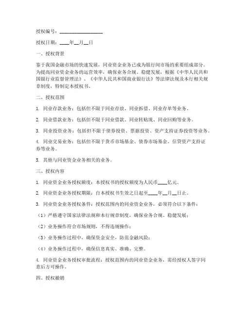 同业资金业务授权书