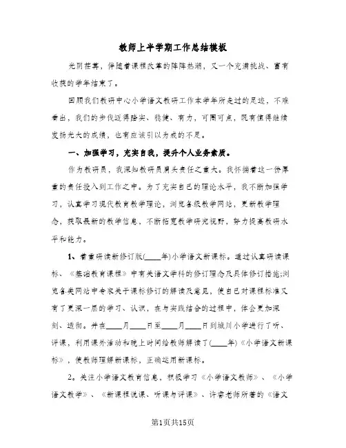 教师上半学期工作总结模板(五篇)