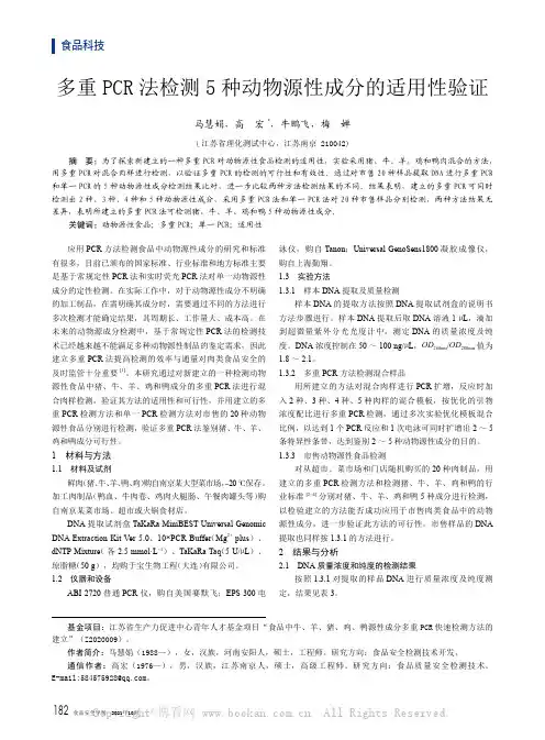 多重PCR 法检测5 种动物源性成分的适用性验证