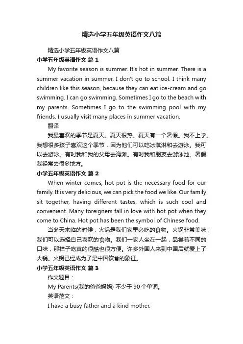 精选小学五年级英语作文八篇