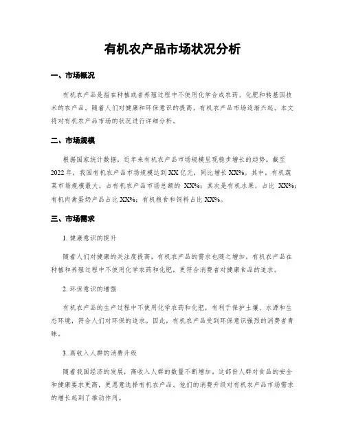有机农产品市场状况分析