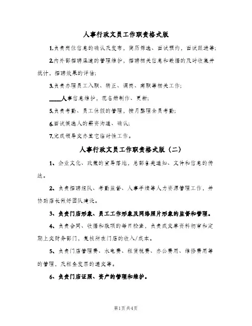 人事行政文员工作职责格式版(六篇)