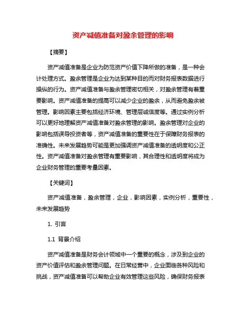 资产减值准备对盈余管理的影响