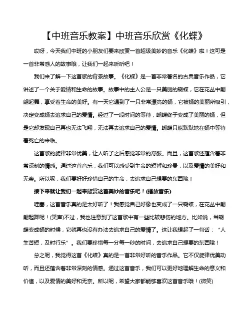 【中班音乐教案】中班音乐欣赏《化蝶》