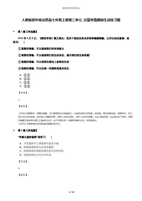 人教版初中政治思品七年级上册第三单元 过富有情趣的生活练习题
