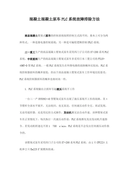 混凝土混凝土泵车PLC系统故障排除方法