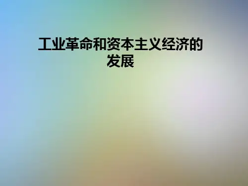 工业革命和资本主义经济的发展