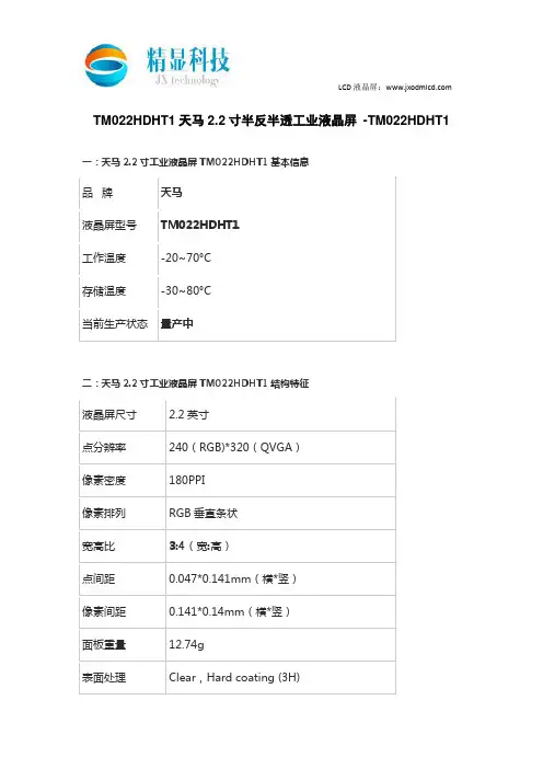 TM022HDHT1天马2.2寸半反半透工业液晶屏 -TM022HDHT1