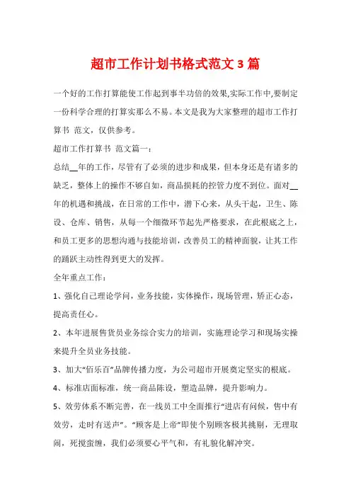 超市工作计划书格式范文3篇