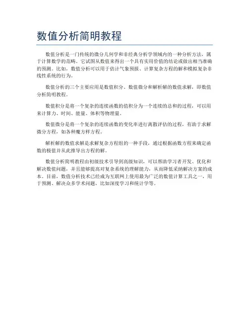 数值分析简明教程