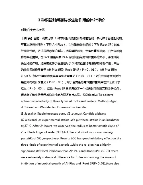 3种根管封闭剂抗微生物作用的体外评价