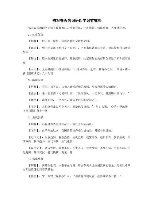 描写春天的词语四字词有哪些