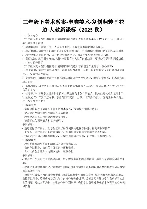 二年级下美术教案-电脑美术-复制翻转画花边-人教新课标(2023秋)