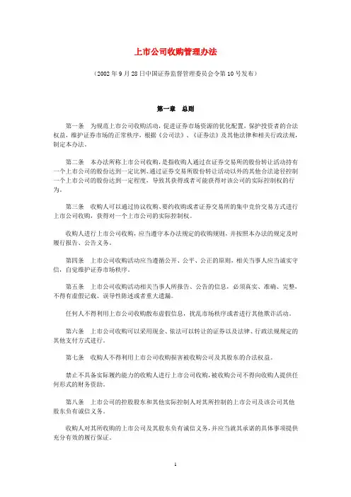 上市公司收购管理办法(2002)