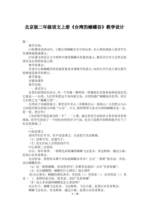 北京版二年级语文上册《台湾的蝴蝶谷》教学设计