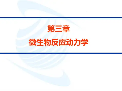 生物反应工程第三章