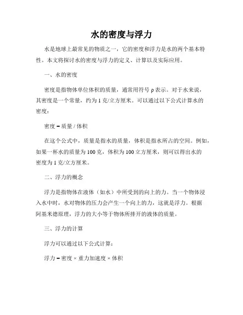 水的密度与浮力