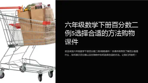 六年级数学下册百分数二例5选择合适的方法购物课件