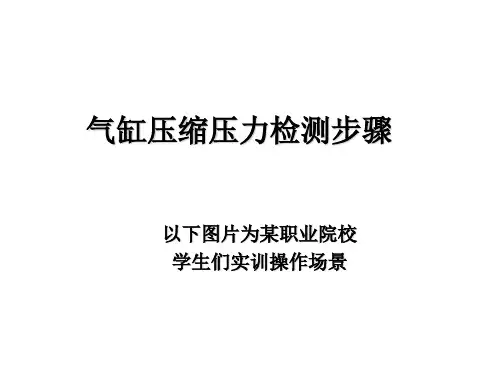 气缸压力检测步骤-PPT