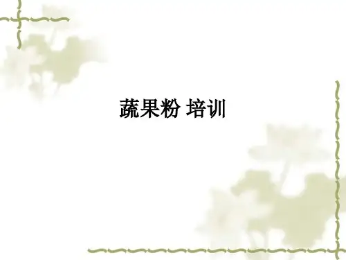 蔬果粉 培训ppt课件