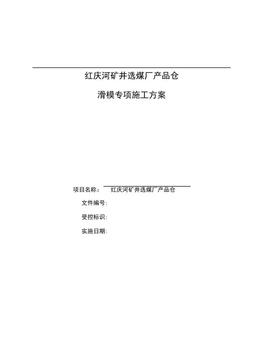 产品仓滑模施工方案