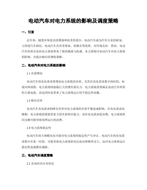 电动汽车对电力系统的影响及调度策略