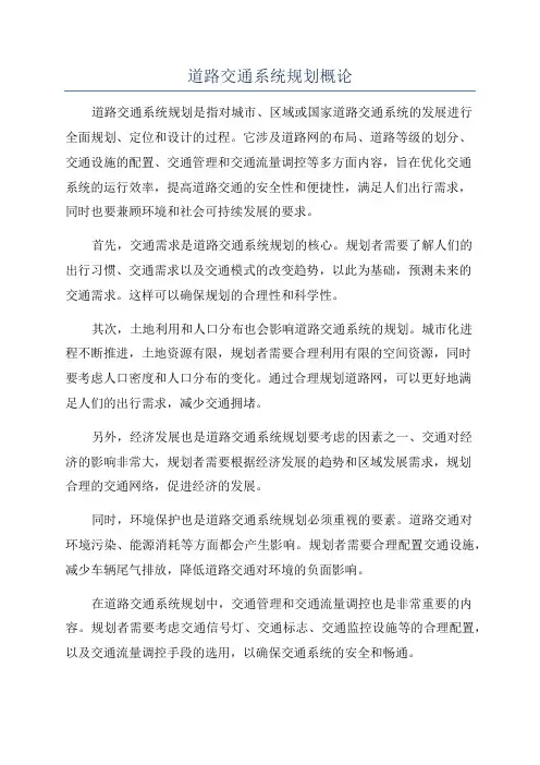 道路交通系统规划概论