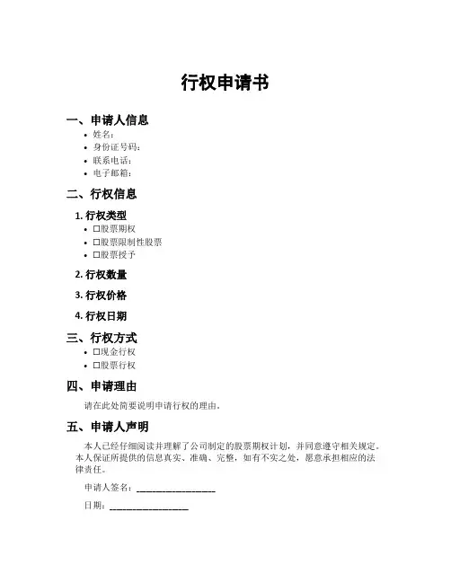 行权申请书