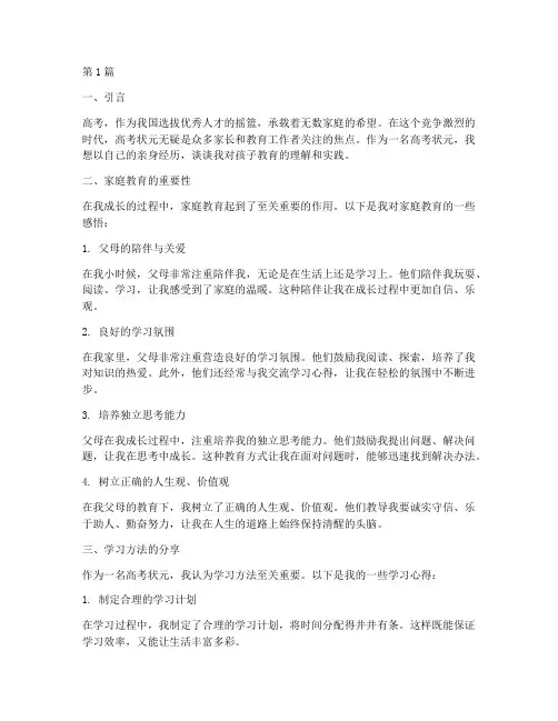 高考状元谈孩子教育案例(2篇)