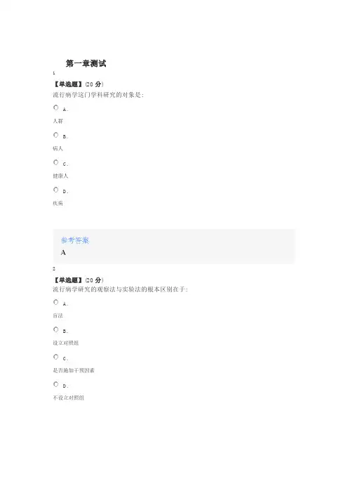 2020年智慧树知道网课《流行病学(山东联盟)》课后章节测试满分答案
