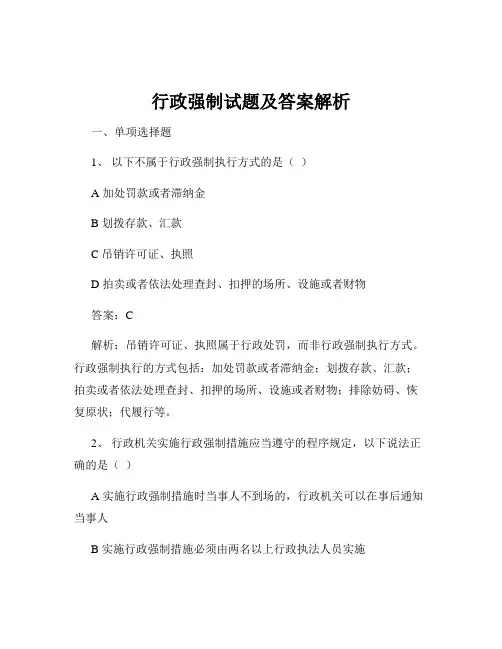 行政强制试题及答案解析
