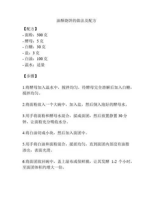 油酥烧饼的做法及配方