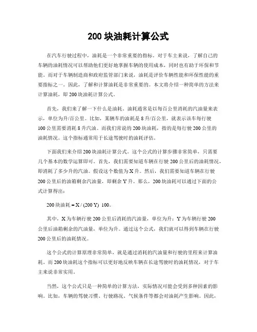 200块油耗计算公式