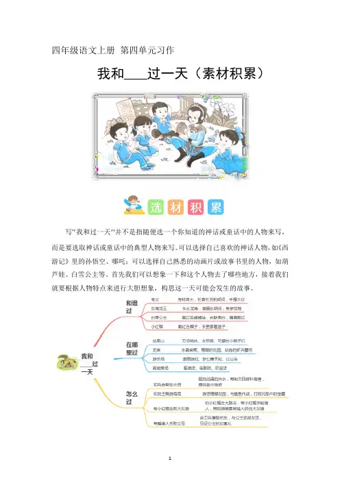 4、第四单元习作：我和_______过一天(素材积累)四年级语文上册单元作文(统编版)