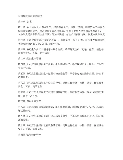 公司煤炭管理规章制度