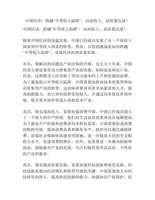 中国经济：跨越“中等收入陷阱”,向高收入、高质量迈进!