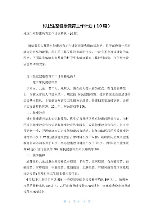 村卫生室健康教育工作计划(10篇)