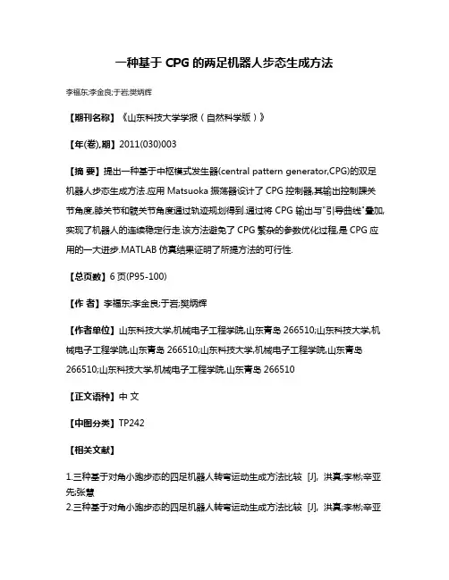 一种基于CPG的两足机器人步态生成方法